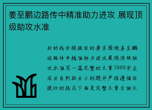 姜至鹏边路传中精准助力进攻 展现顶级助攻水准