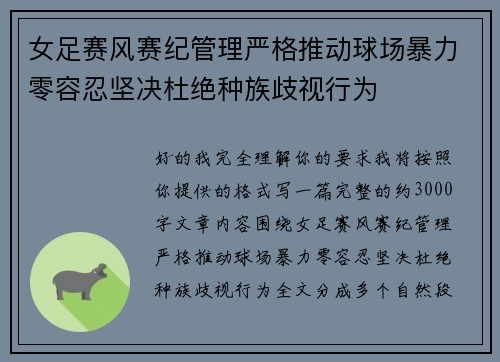 女足赛风赛纪管理严格推动球场暴力零容忍坚决杜绝种族歧视行为