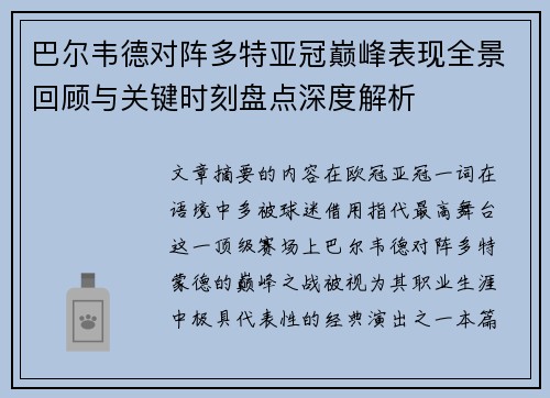 巴尔韦德对阵多特亚冠巅峰表现全景回顾与关键时刻盘点深度解析