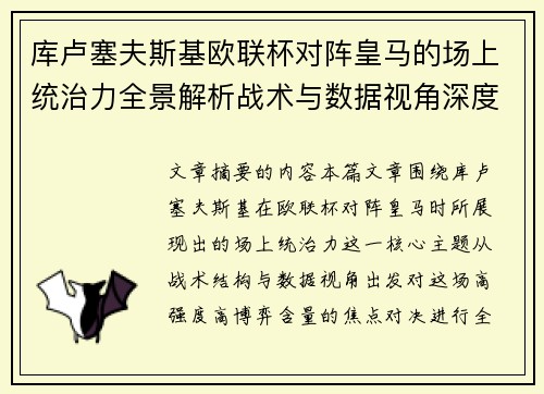 库卢塞夫斯基欧联杯对阵皇马的场上统治力全景解析战术与数据视角深度剖析