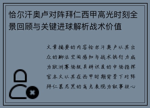 恰尔汗奥卢对阵拜仁西甲高光时刻全景回顾与关键进球解析战术价值