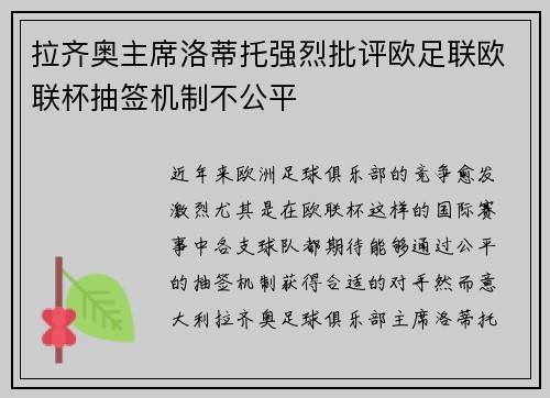 拉齐奥主席洛蒂托强烈批评欧足联欧联杯抽签机制不公平