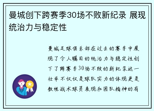 曼城创下跨赛季30场不败新纪录 展现统治力与稳定性