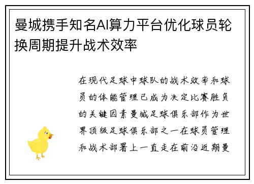 曼城携手知名AI算力平台优化球员轮换周期提升战术效率