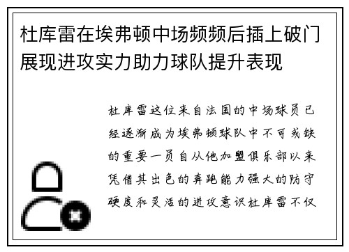杜库雷在埃弗顿中场频频后插上破门展现进攻实力助力球队提升表现