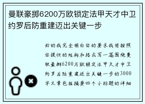 曼联豪掷6200万欧锁定法甲天才中卫约罗后防重建迈出关键一步