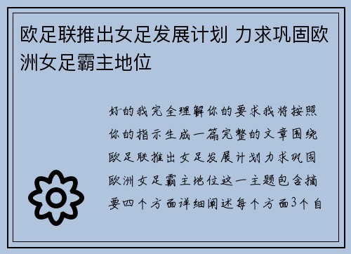 欧足联推出女足发展计划 力求巩固欧洲女足霸主地位