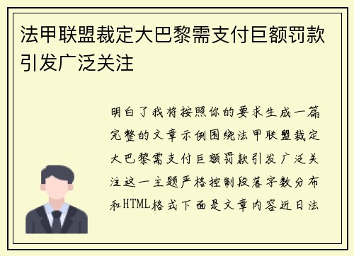 法甲联盟裁定大巴黎需支付巨额罚款引发广泛关注