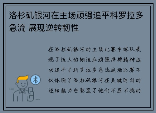 洛杉矶银河在主场顽强追平科罗拉多急流 展现逆转韧性