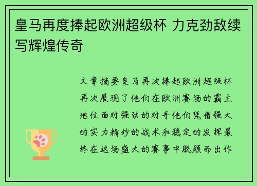 皇马再度捧起欧洲超级杯 力克劲敌续写辉煌传奇