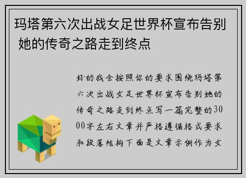 玛塔第六次出战女足世界杯宣布告别 她的传奇之路走到终点