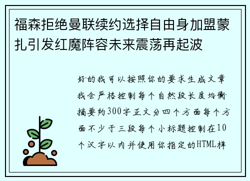 福森拒绝曼联续约选择自由身加盟蒙扎引发红魔阵容未来震荡再起波