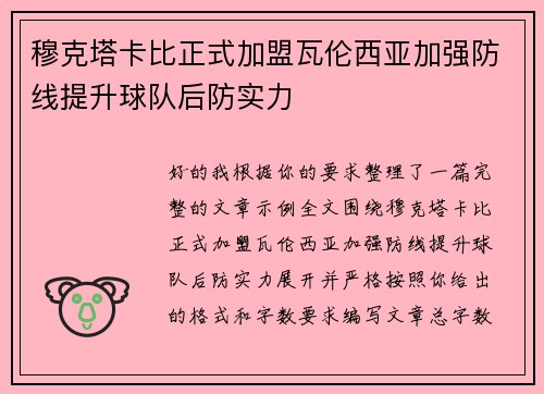 穆克塔卡比正式加盟瓦伦西亚加强防线提升球队后防实力
