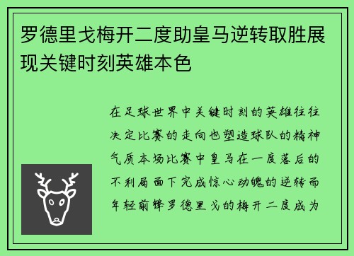 罗德里戈梅开二度助皇马逆转取胜展现关键时刻英雄本色