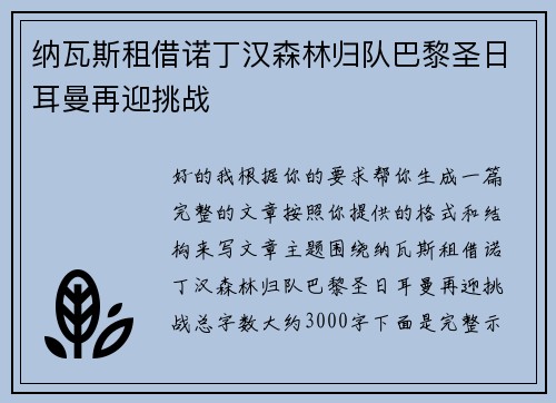 纳瓦斯租借诺丁汉森林归队巴黎圣日耳曼再迎挑战