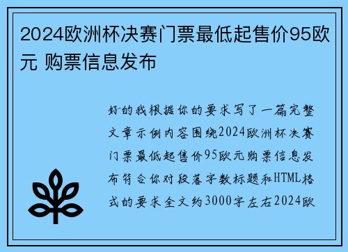 2024欧洲杯决赛门票最低起售价95欧元 购票信息发布