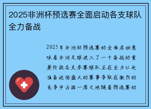 2025非洲杯预选赛全面启动各支球队全力备战