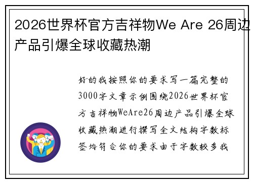 2026世界杯官方吉祥物We Are 26周边产品引爆全球收藏热潮