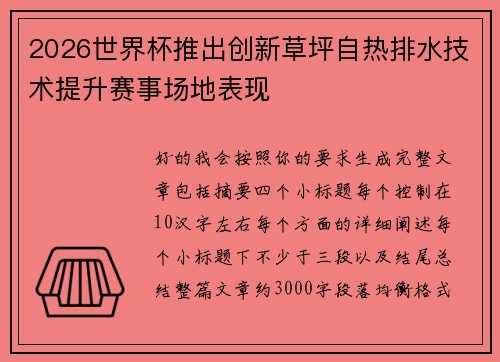 2026世界杯推出创新草坪自热排水技术提升赛事场地表现