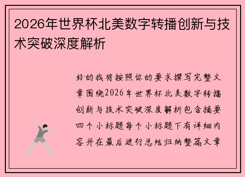 2026年世界杯北美数字转播创新与技术突破深度解析