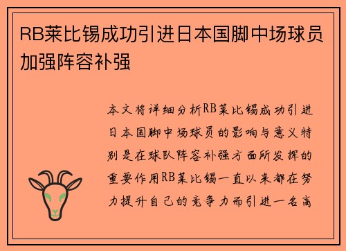RB莱比锡成功引进日本国脚中场球员加强阵容补强 RB莱比锡成功引进日本国脚中场球员加强阵容补强