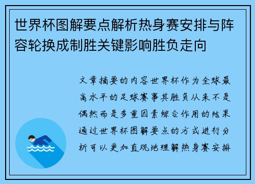 世界杯图解要点解析热身赛安排与阵容轮换成制胜关键影响胜负走向