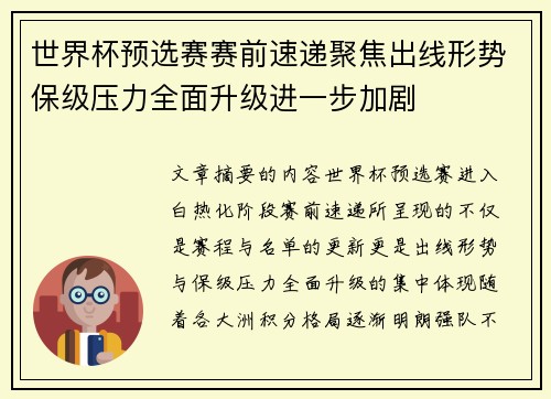 世界杯预选赛赛前速递聚焦出线形势保级压力全面升级进一步加剧