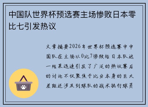 中国队世界杯预选赛主场惨败日本零比七引发热议