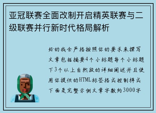 亚冠联赛全面改制开启精英联赛与二级联赛并行新时代格局解析