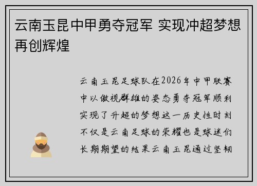 云南玉昆中甲勇夺冠军 实现冲超梦想再创辉煌