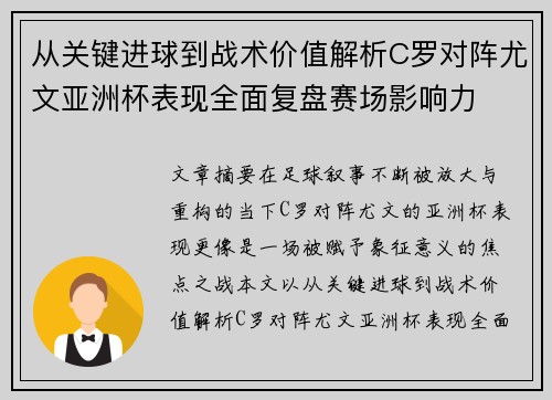 从关键进球到战术价值解析C罗对阵尤文亚洲杯表现全面复盘赛场影响力