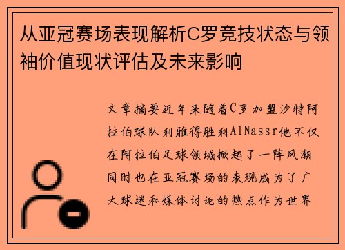 从亚冠赛场表现解析C罗竞技状态与领袖价值现状评估及未来影响