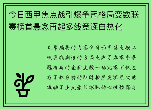 今日西甲焦点战引爆争冠格局变数联赛榜首悬念再起多线竞逐白热化