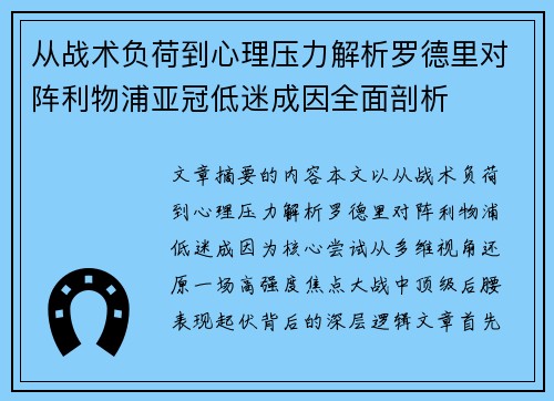 从战术负荷到心理压力解析罗德里对阵利物浦亚冠低迷成因全面剖析