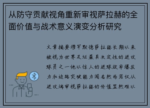 从防守贡献视角重新审视萨拉赫的全面价值与战术意义演变分析研究 从防守贡献视角重新审视萨拉赫的全面价值与战术意义演变分析研究
