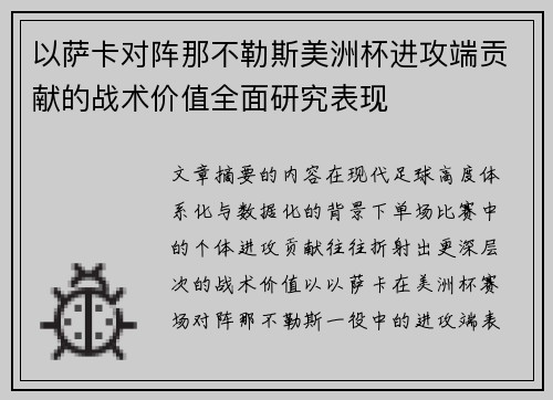 以萨卡对阵那不勒斯美洲杯进攻端贡献的战术价值全面研究表现